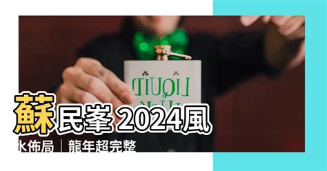 蘇民峯2024風水佈局